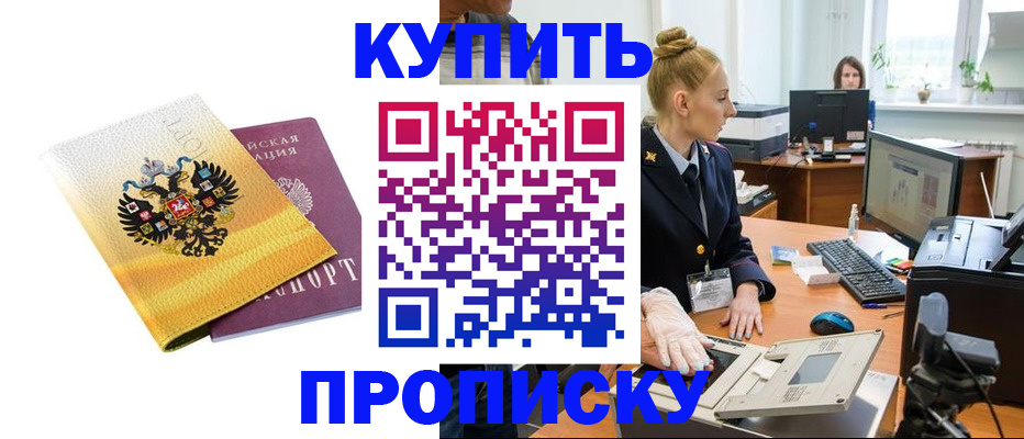 купить прописку в Вологодской области